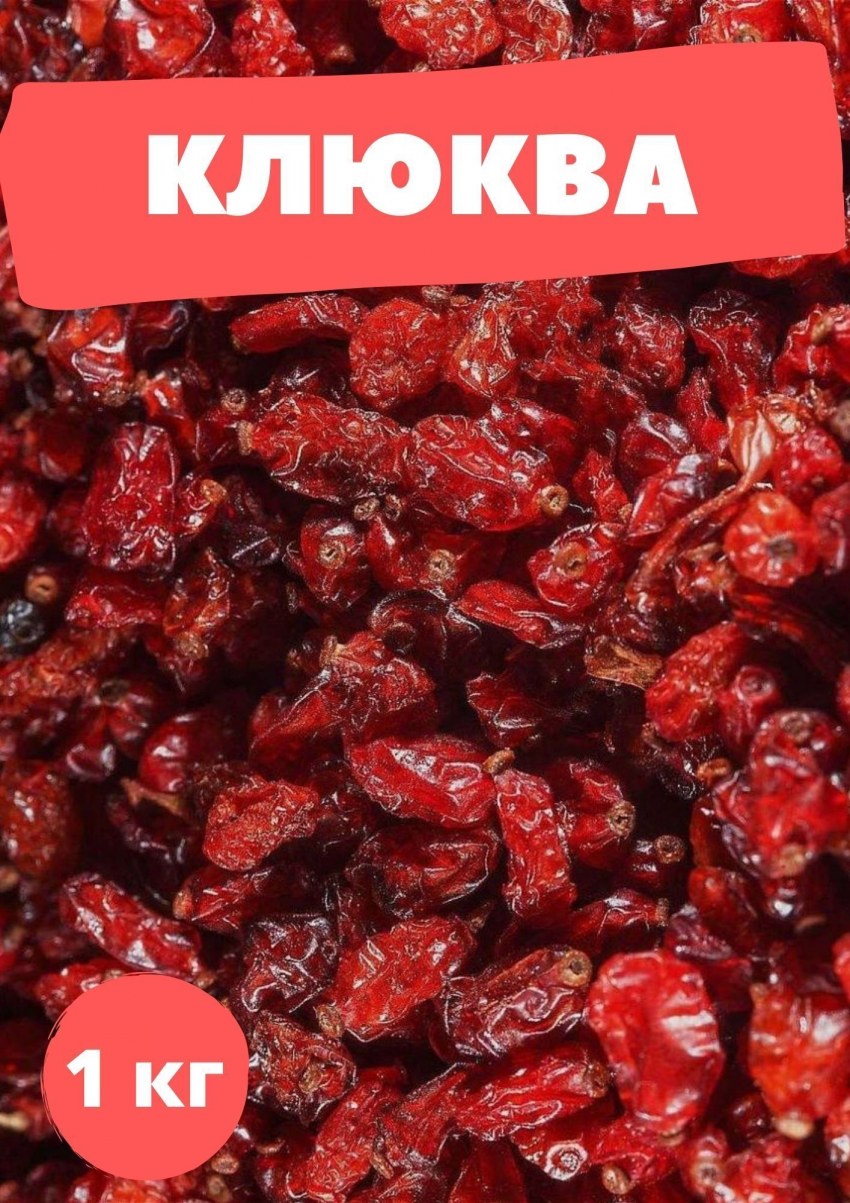 Использую ли сахар при вяленье клюквы