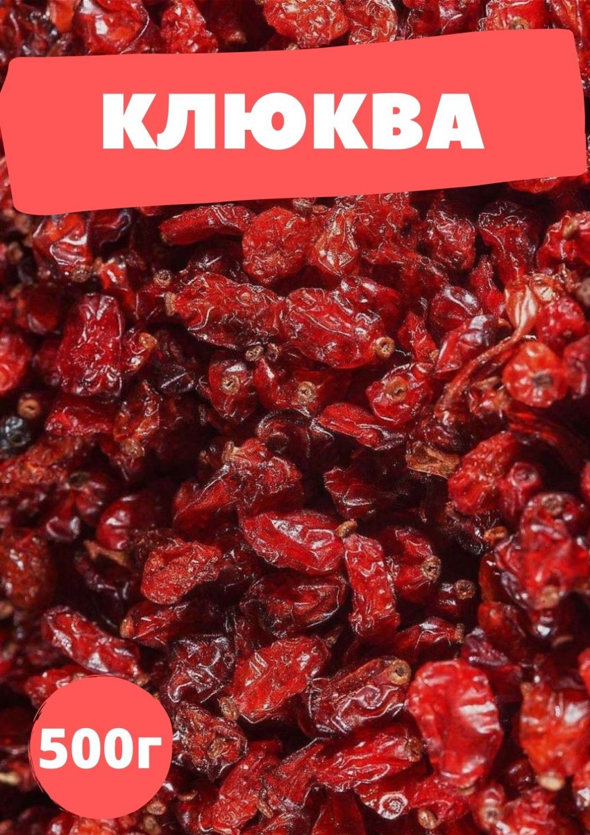 Клюква вяленая Чили