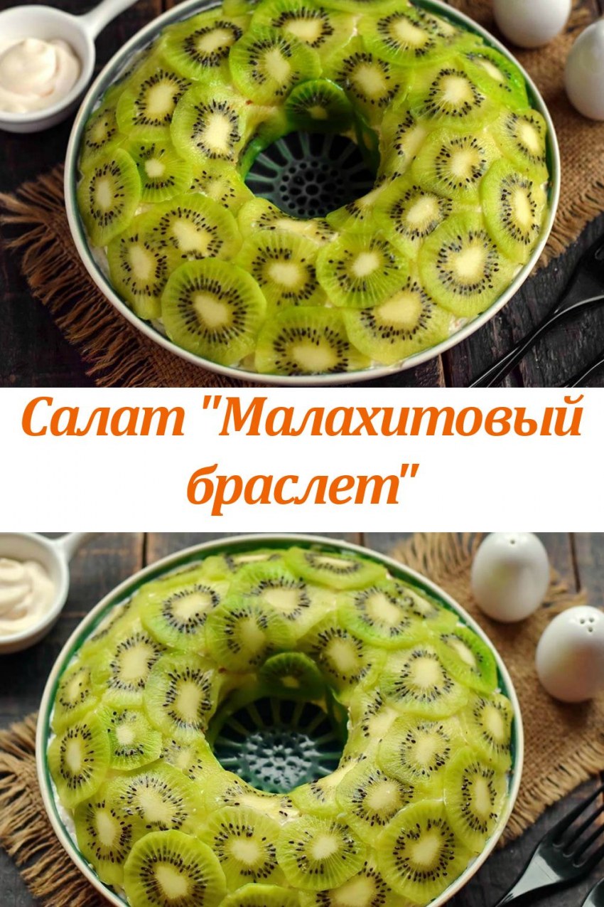 Салат изумруд слоеный