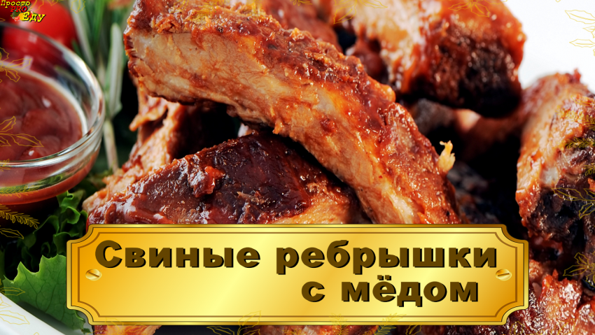 Свиные ребра в медово-горчичном соусе