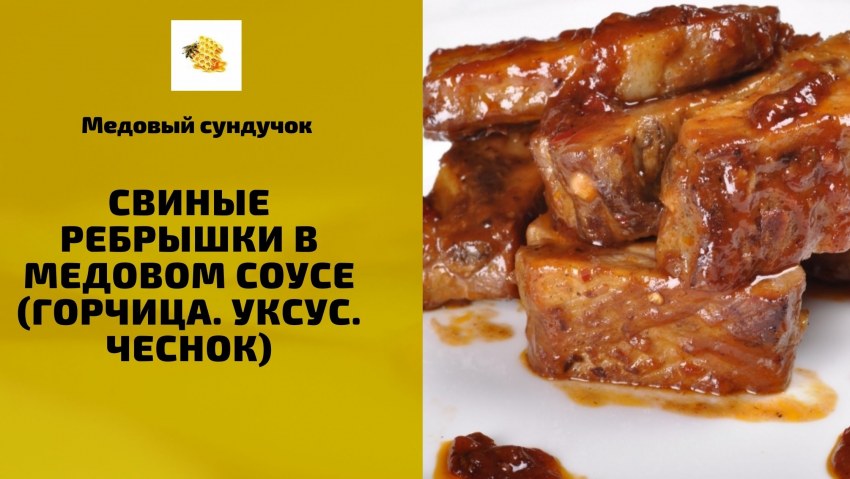 Рёбрышки в горчично-медовом маринаде