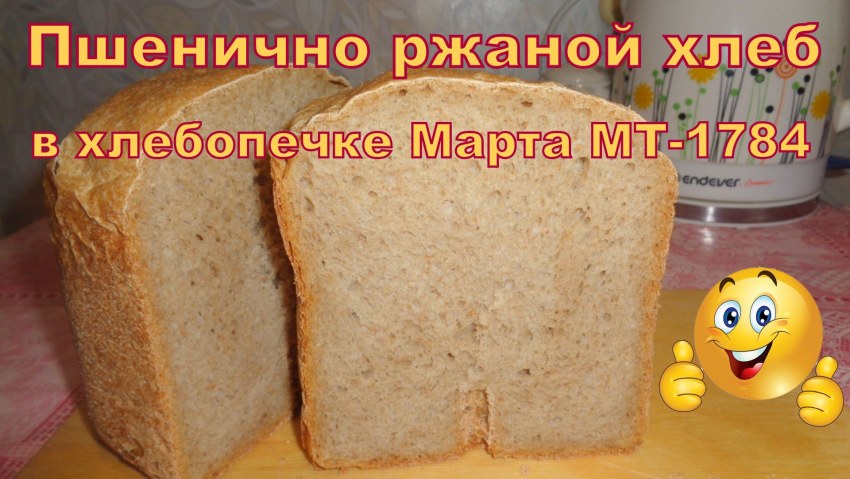 Хлеб с ржаными отрубями в хлебопечке