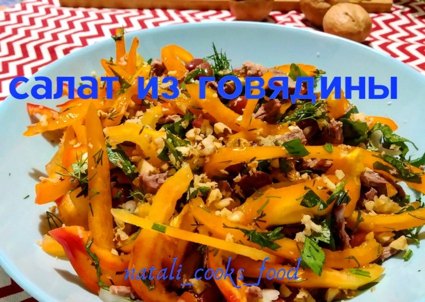 Салат остренький