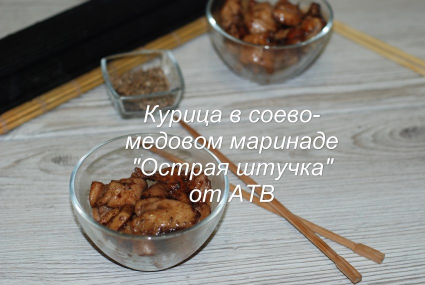 Соевый соус мёд лимонный сок