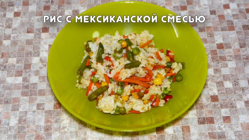 Мексиканская смесь