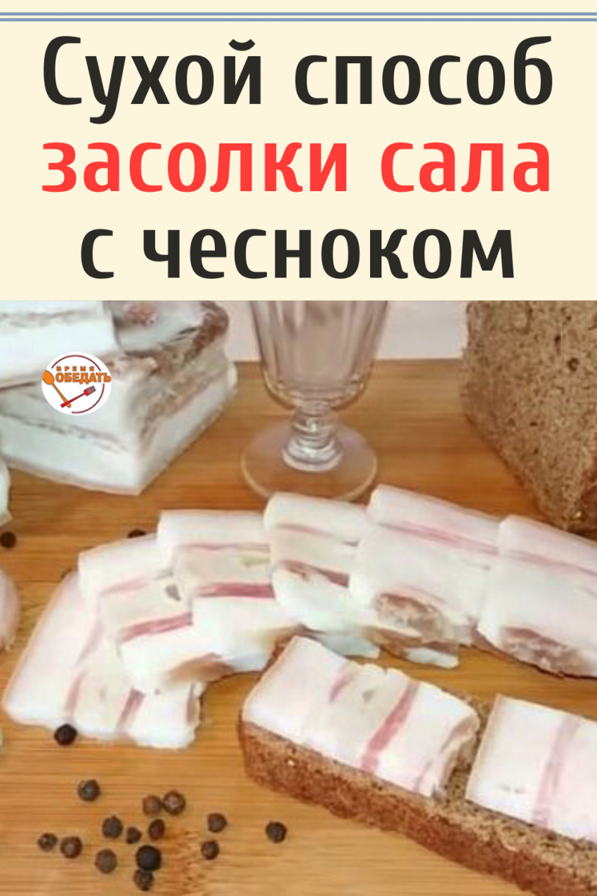 Фирменный способ засолки сала
