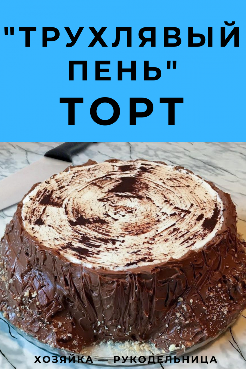 Торт Трухлявый пень