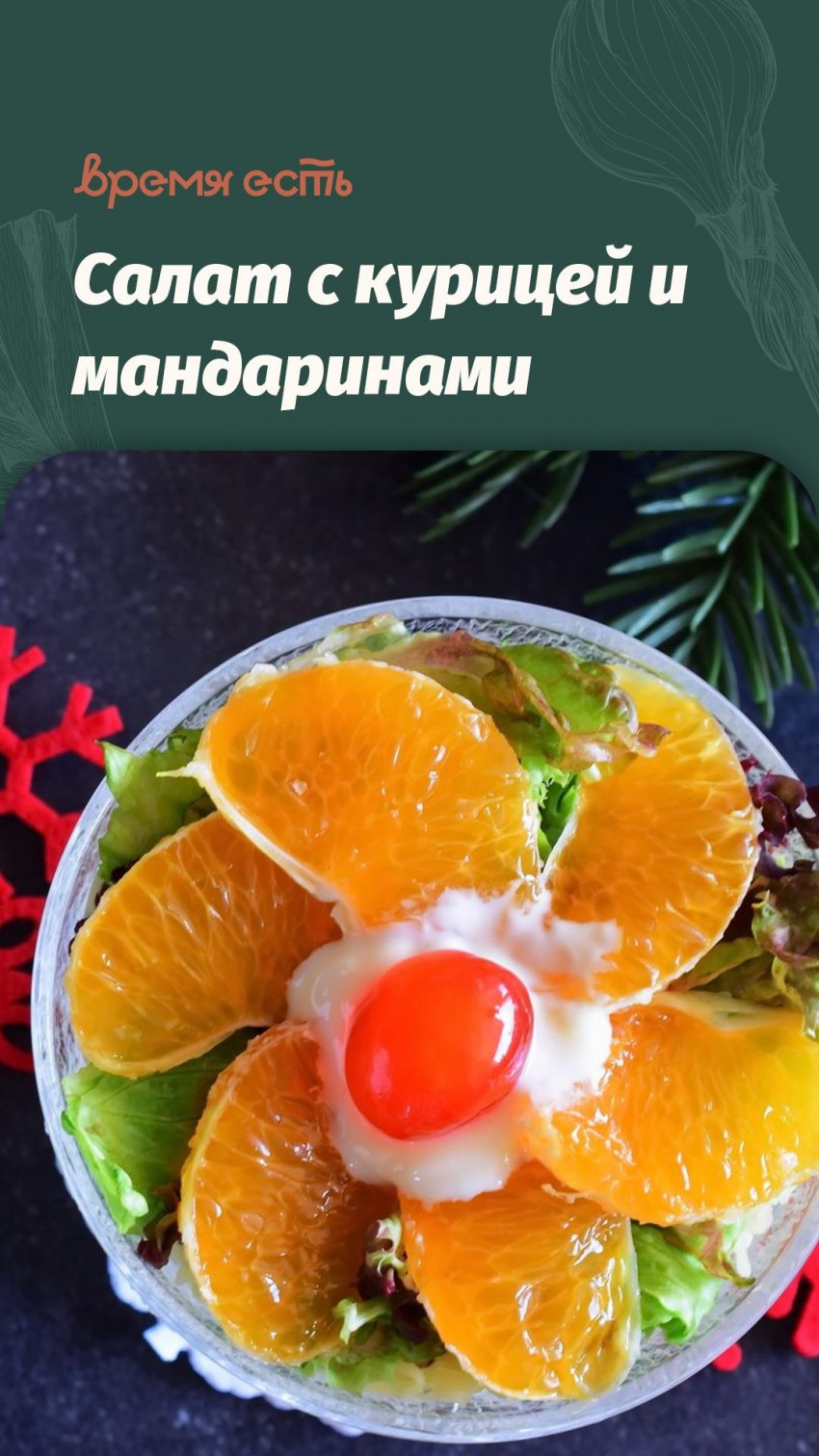 Салат с мандаринами и курицей
