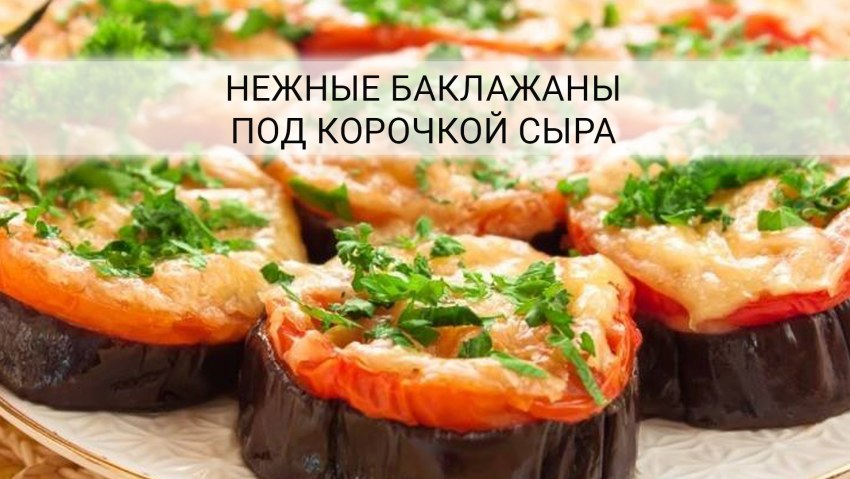 Баклажаны запеченные с помидорами и сыром