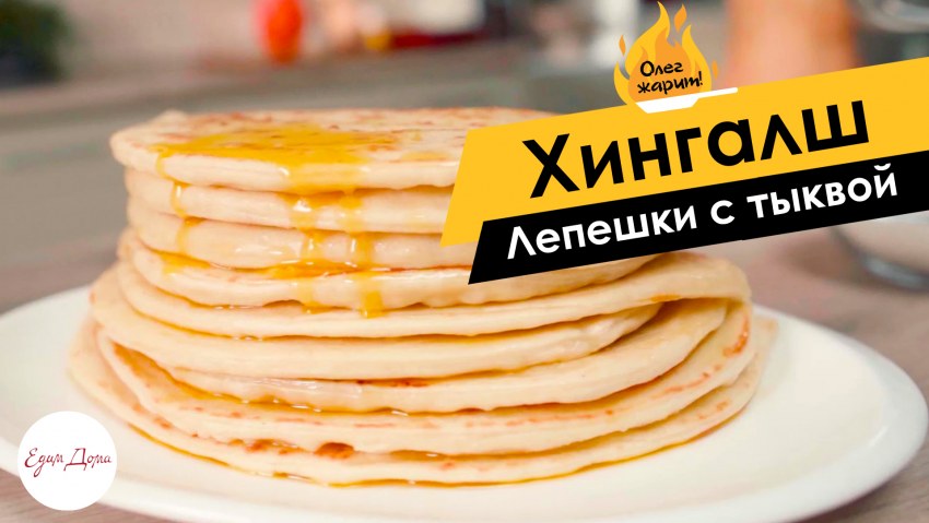 Чеченское блюдо Хингалш