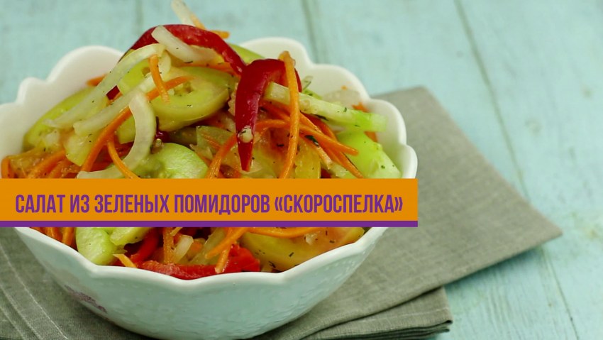 Салат из зеленых помидор на зиму Дунайский