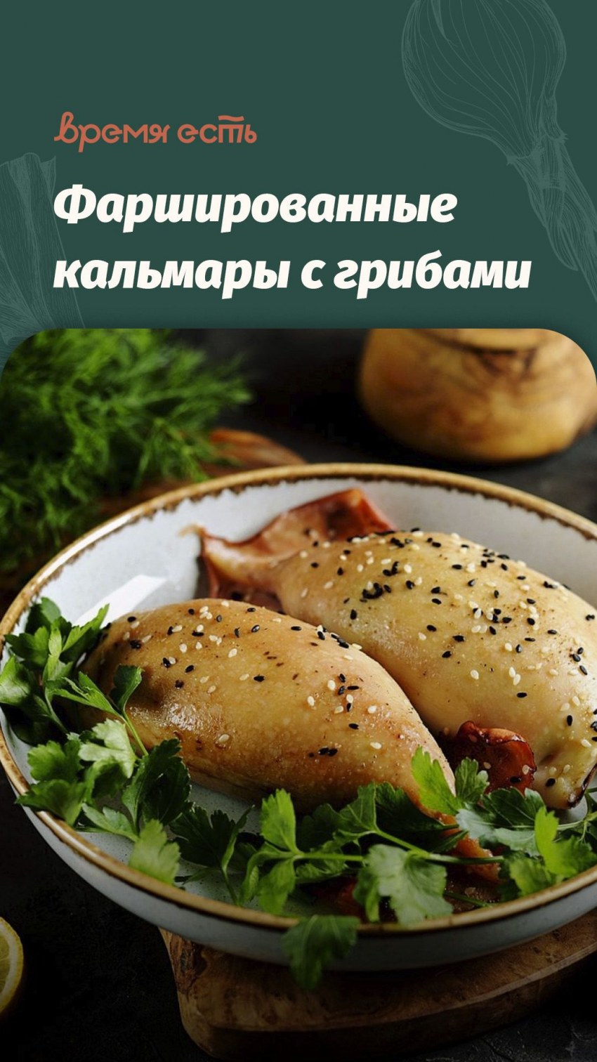Кальмар фаршированный булгуром
