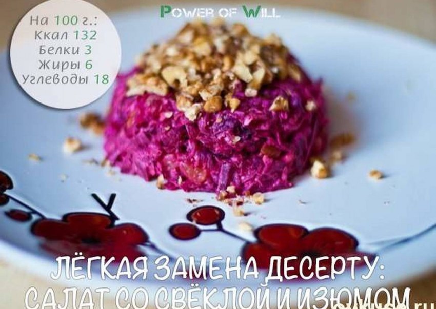 Салат свекла с черносливом и грецким орехом