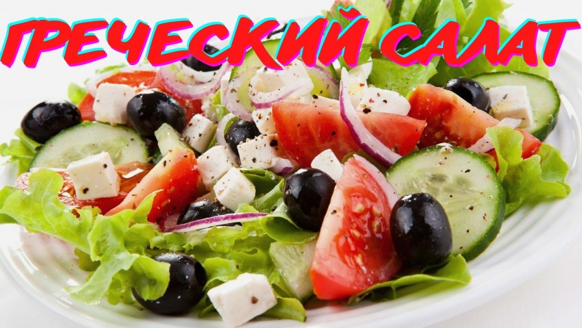 Греческий с пекинской капустой