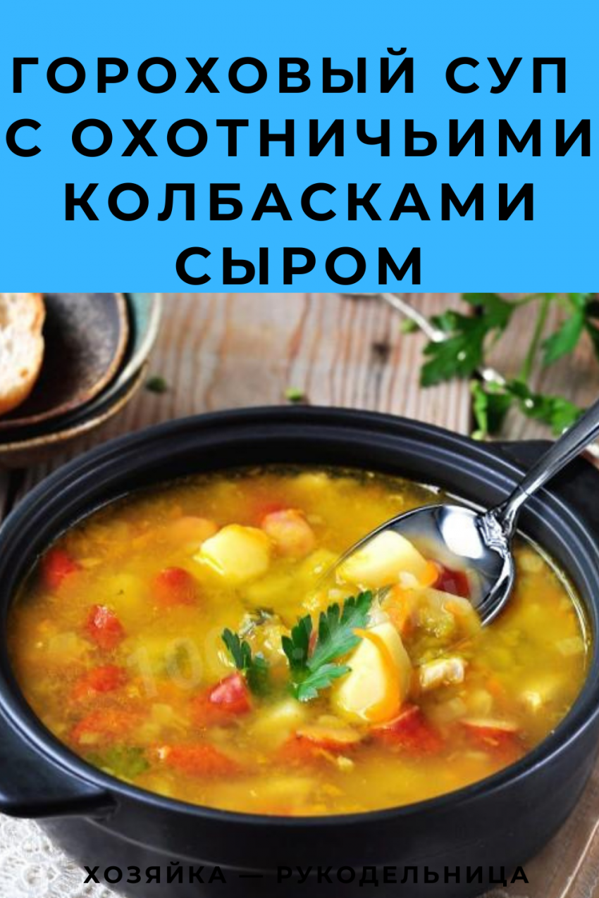 Гороховый суп с охотничьими колбасками