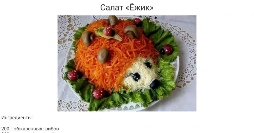 Украшение салата в виде Ёжика
