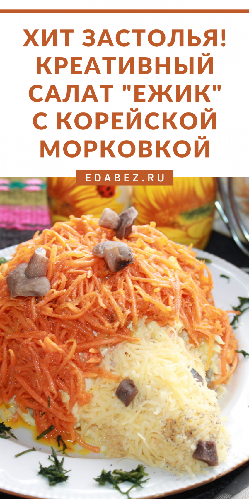 Салат Ёжик с корейской морковкой и грибами пошаговый