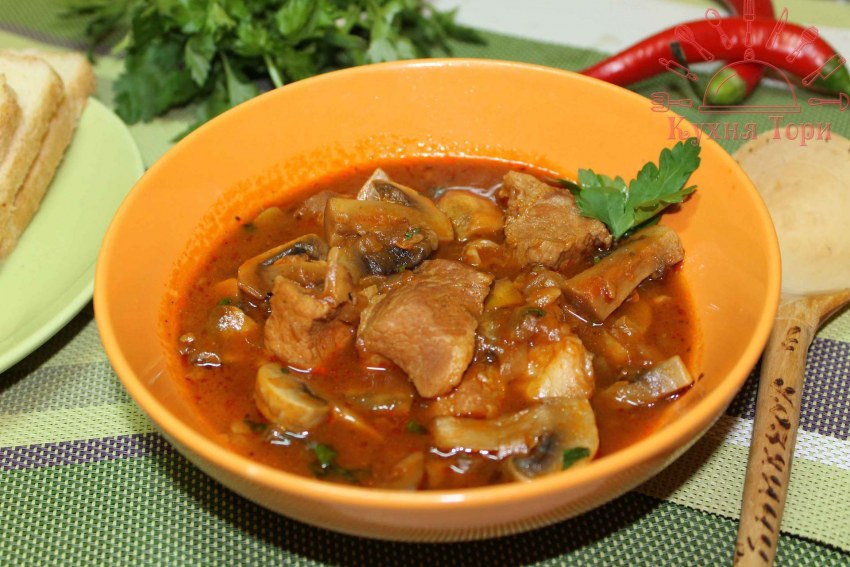 Гуляш с шампиньонами