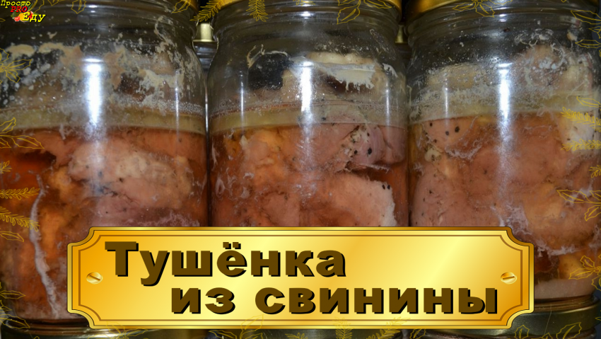 Тушёнка из свинины в духовке