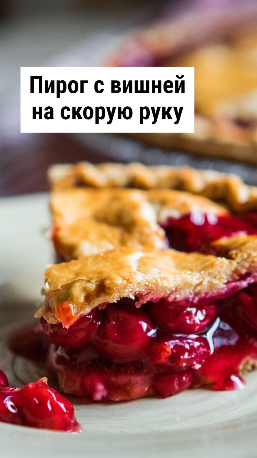 Выпечка с вишней