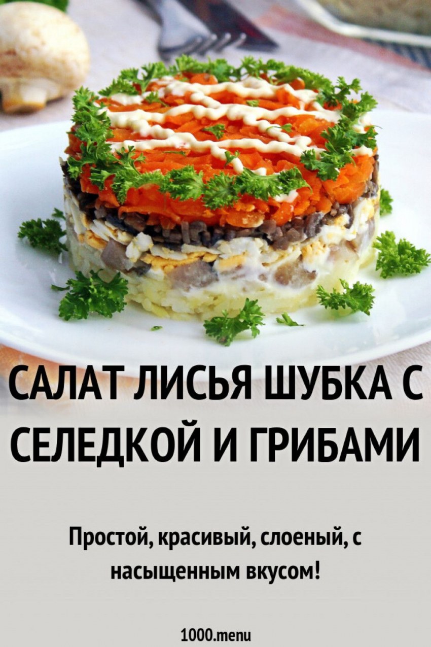 Салат Лисий хвост