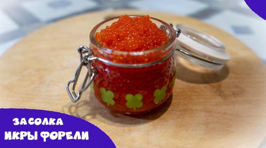 Засол икры форели