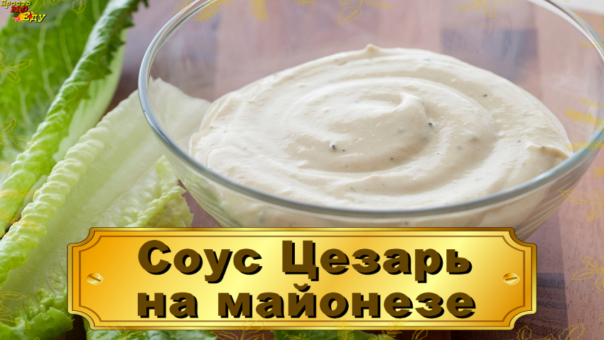 Соус для Цезаря с майонезом