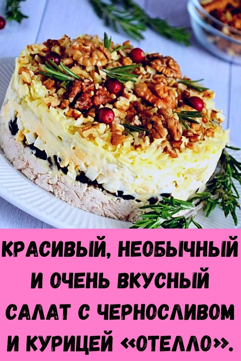 Рецепт салата с черносливом и грецким орехом. Салат с черносливом и курицей и грецкими орехами. Салат нежность с курицей и черносливом и грецкими орехами. Салат нежность с курицей и черносливом. Салат нежность с черносливом и грецкими орехами.