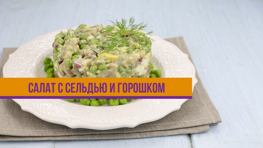 Салат с селёдкой и зелёным горошком и луком