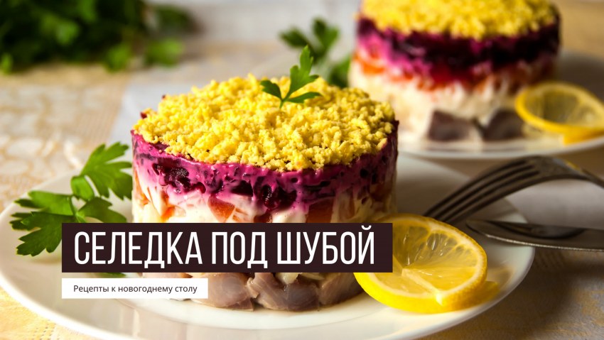 Селёдка под рыжей шубкой