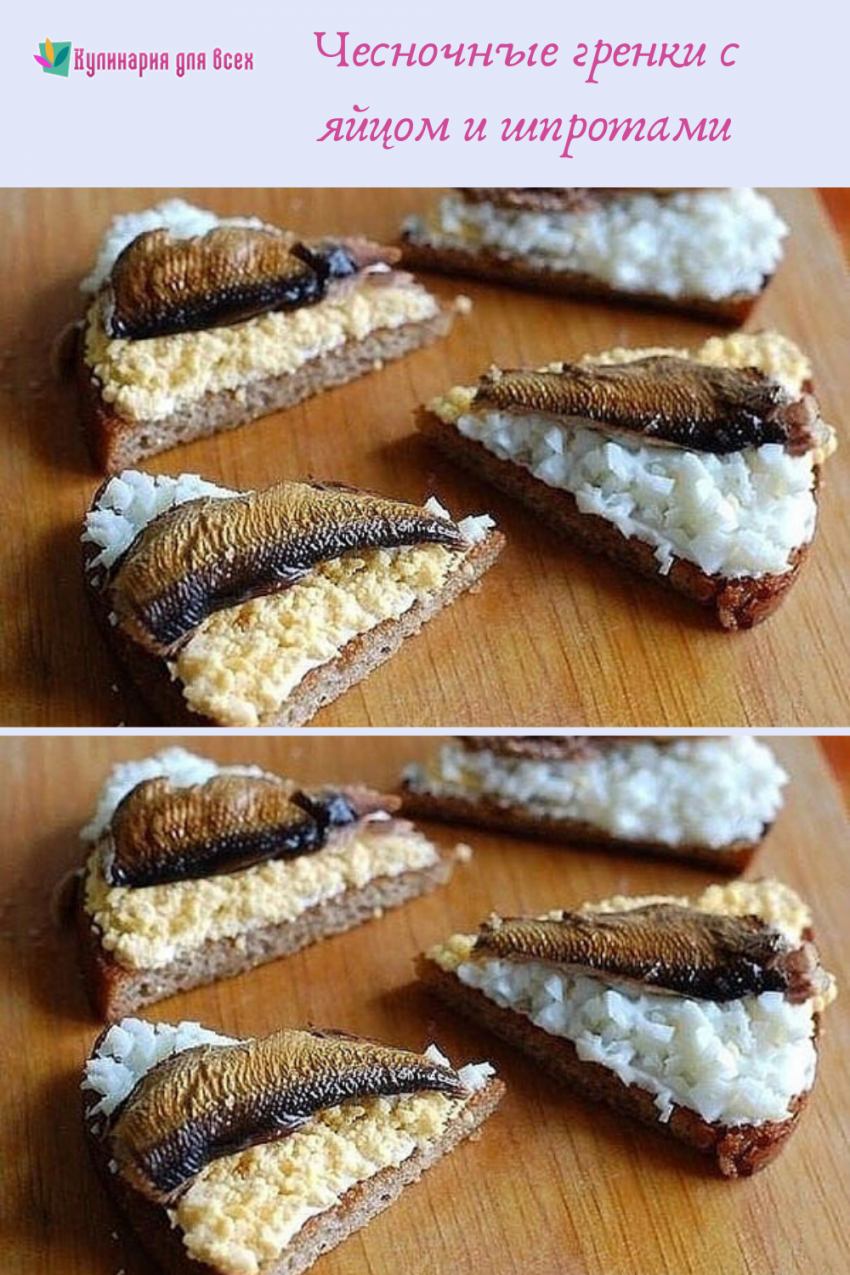 Гренки со шпротами