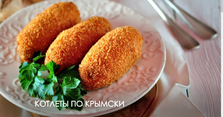 Котлеты по-киевски классический