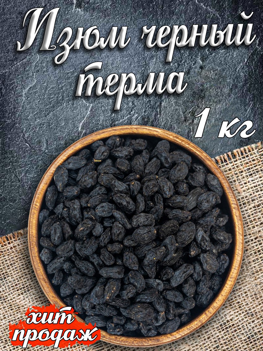 Изюм Семушка узбекский, 250 г