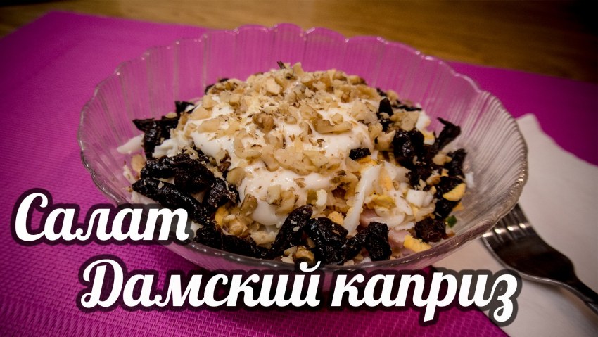 Салат Дамский каприз