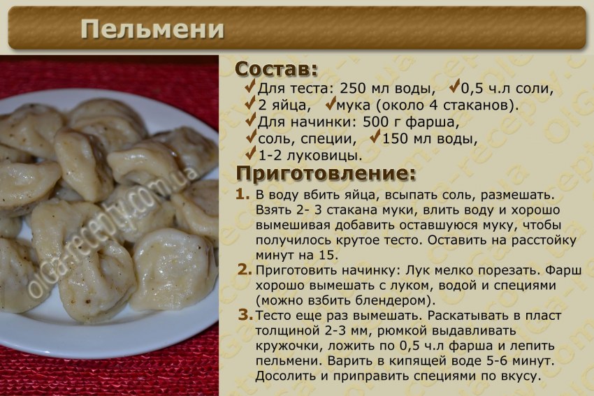 Рецепт пельменей