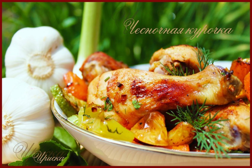Курица с лимоном и чесноком