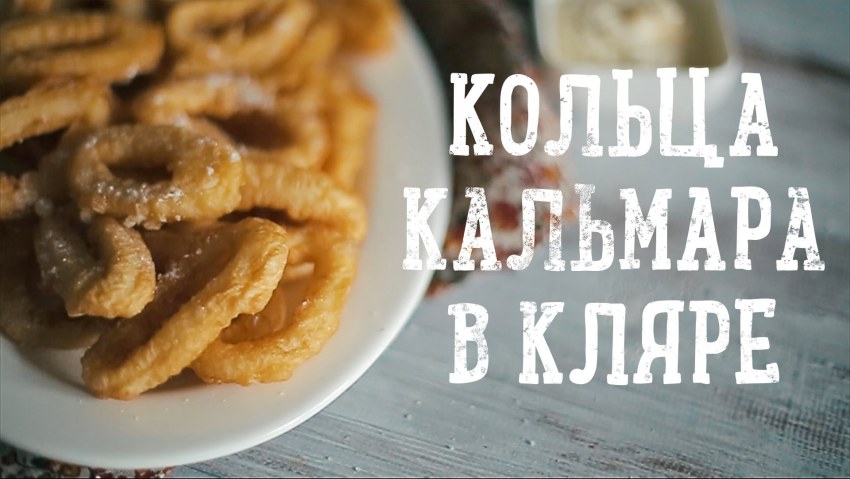 Кольца кальмара