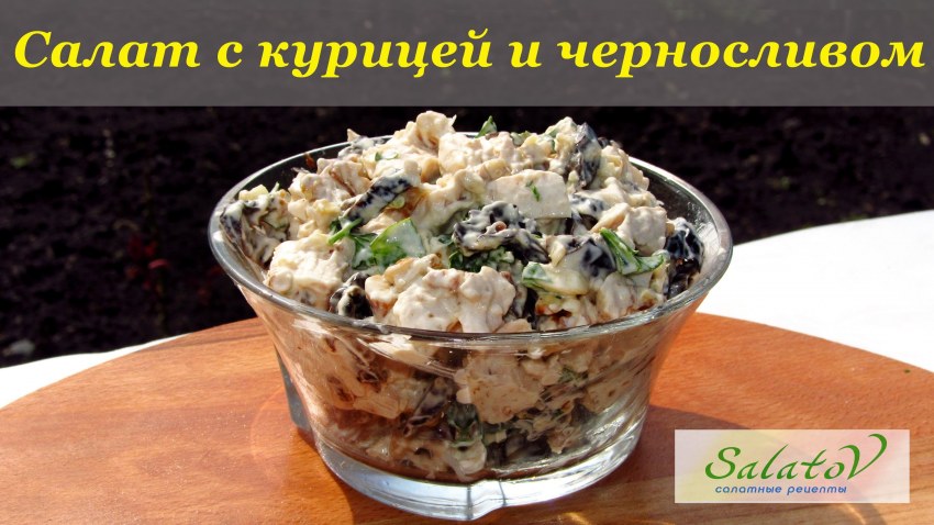 Салат с черносливом и куриной грудкой