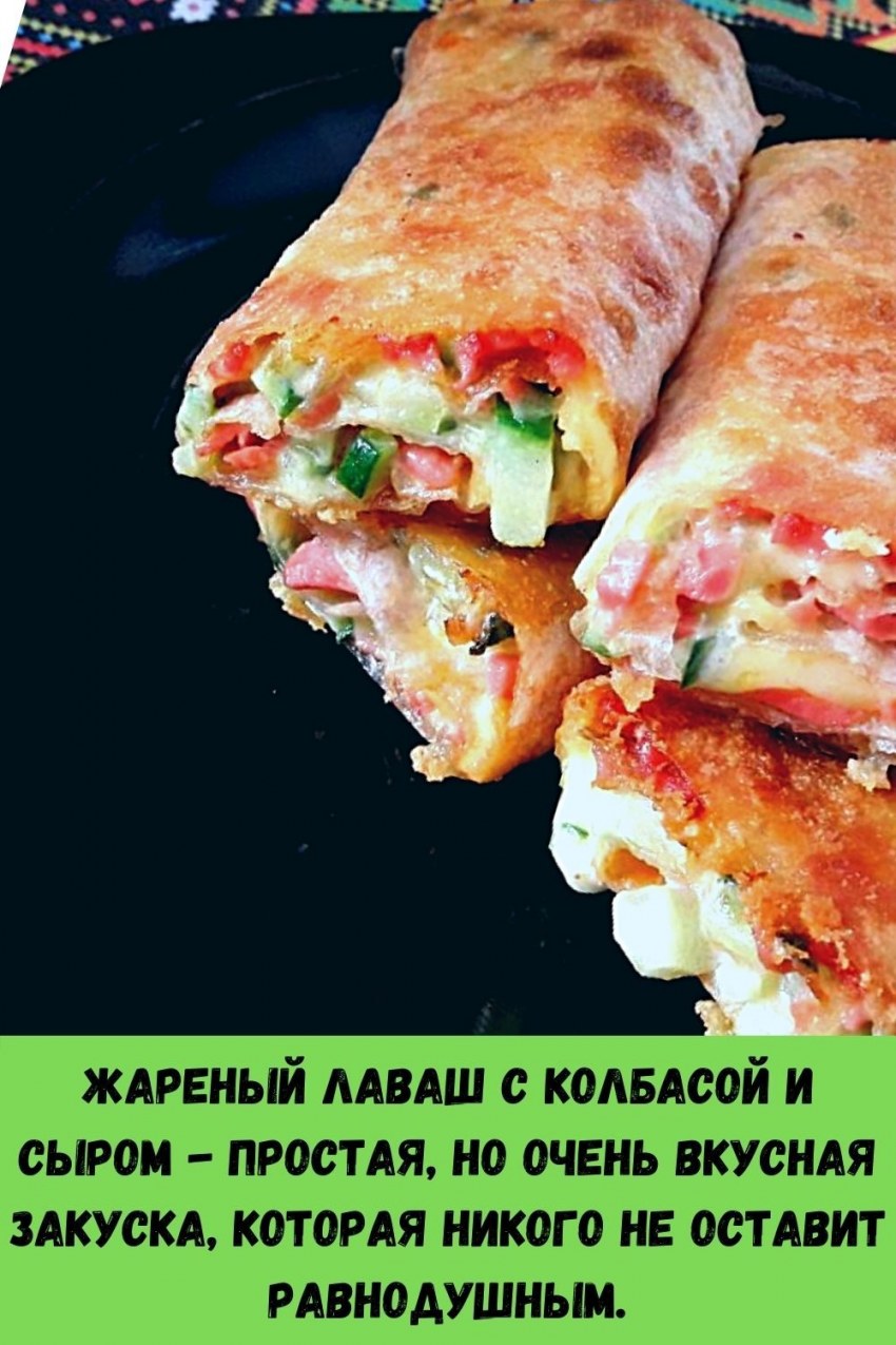 Закуски из лаваша