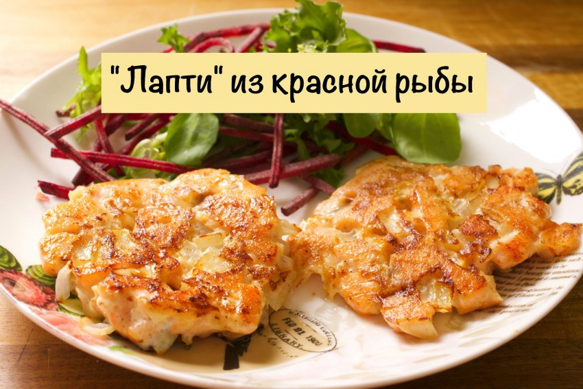 Котлеты лапти из свинины
