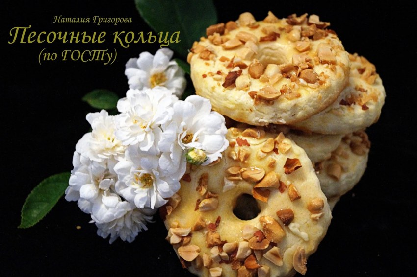 Пирожное песочное кольцо
