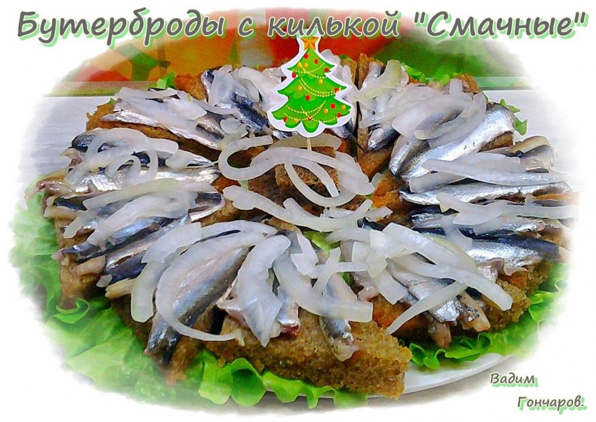 Закуска с килькой