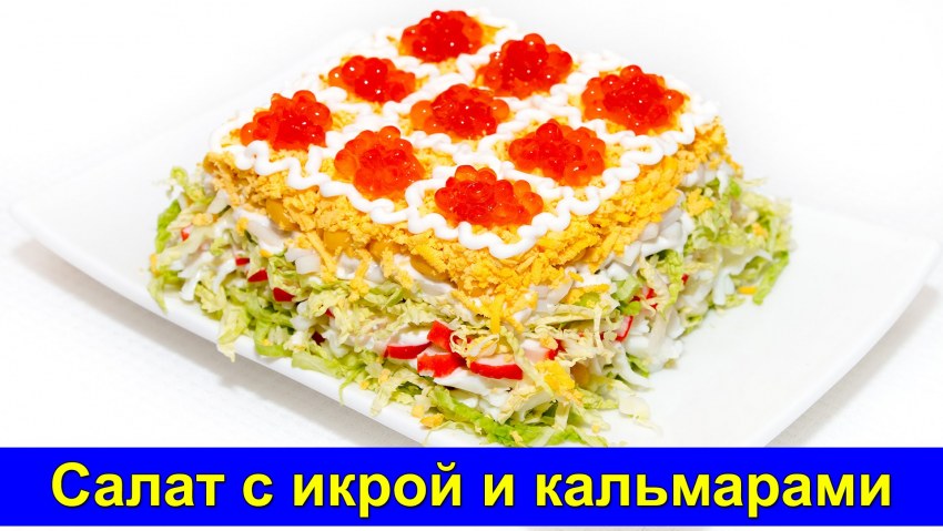 Салат с креветками и икрой