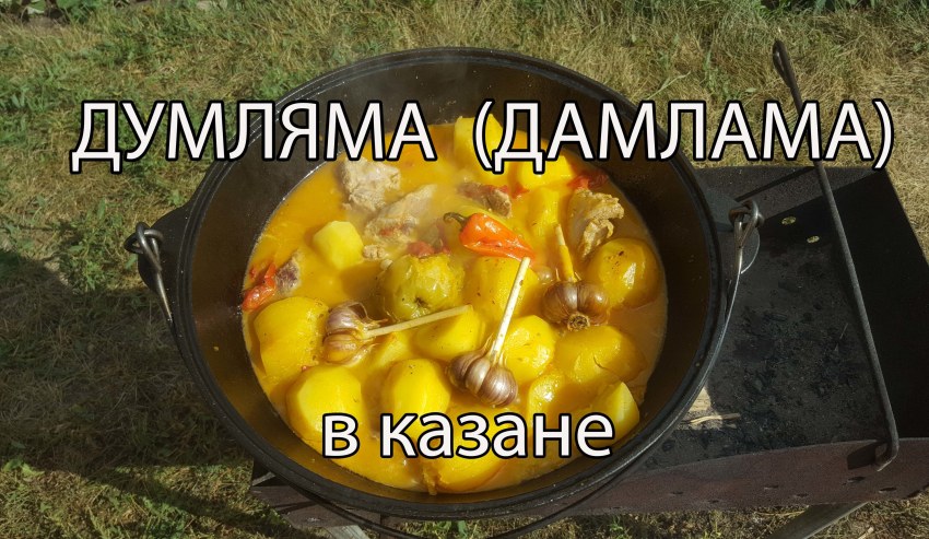 Говядина с картошкой в казане