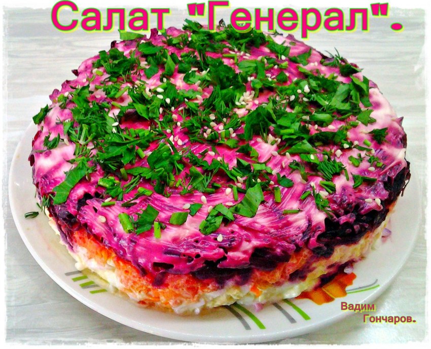 Салат генерал