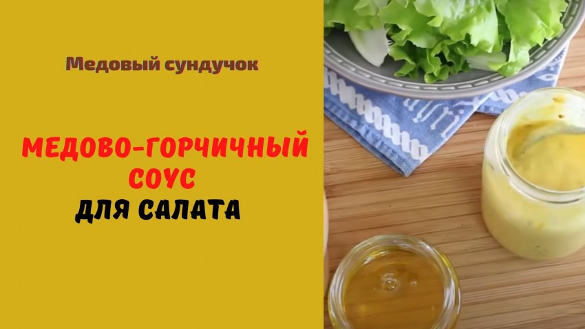 Соус медовый для салата Карефур