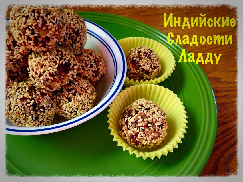Ладду из сухофруктов
