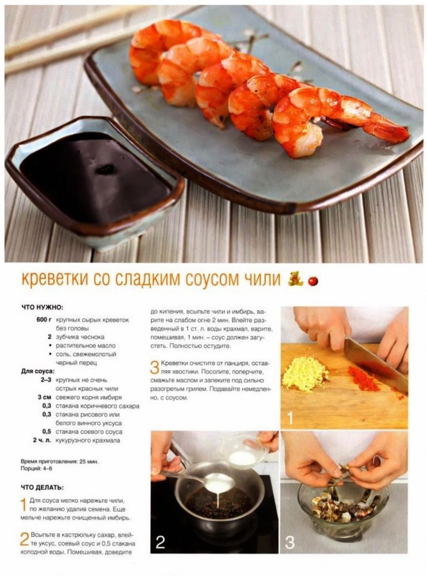 Креветки в соусе сладкий Чили