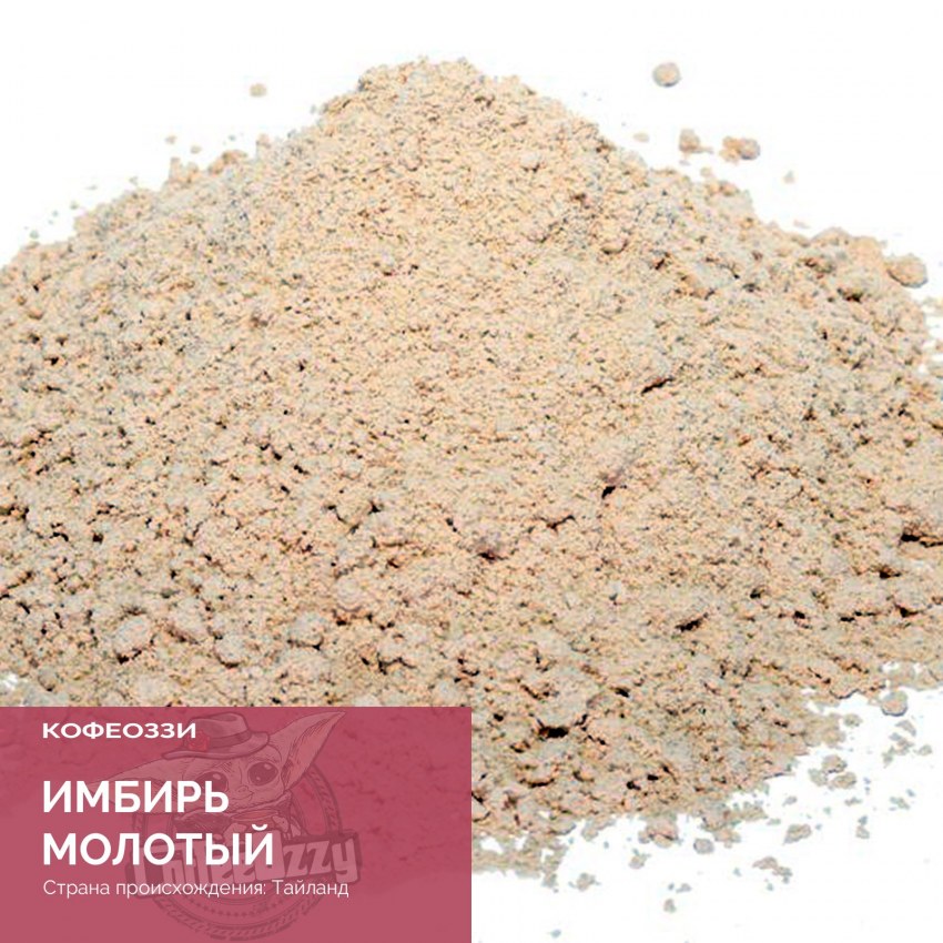 Имбирь сушеный молотый