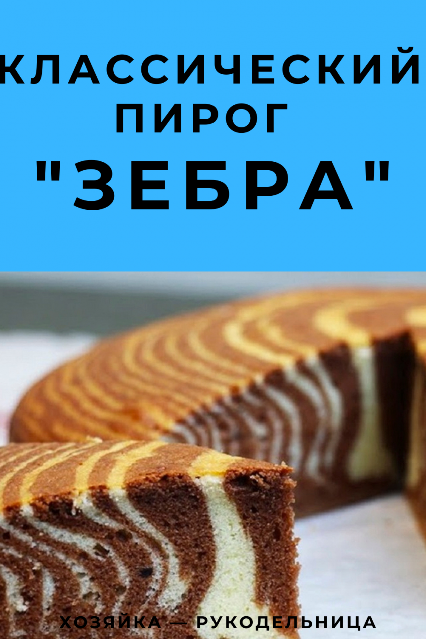 Торт Зебра сметанник